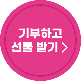 기부하고 선물 받기